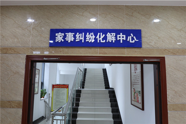 家事纠纷化解中心.JPG