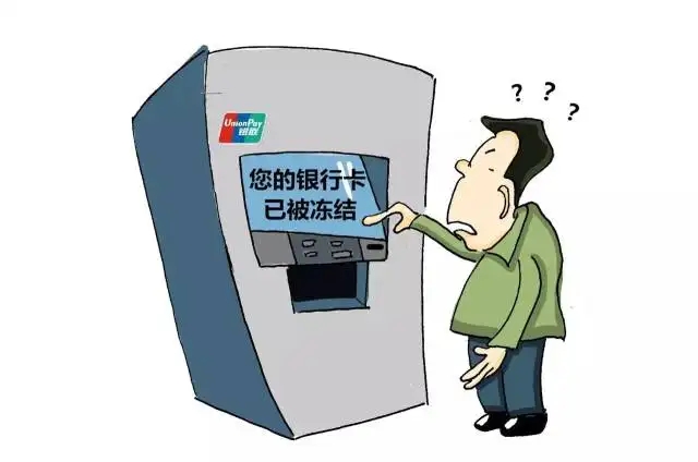 银行卡冻结.webp.jpg