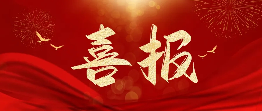 喜报.webp (1).jpg