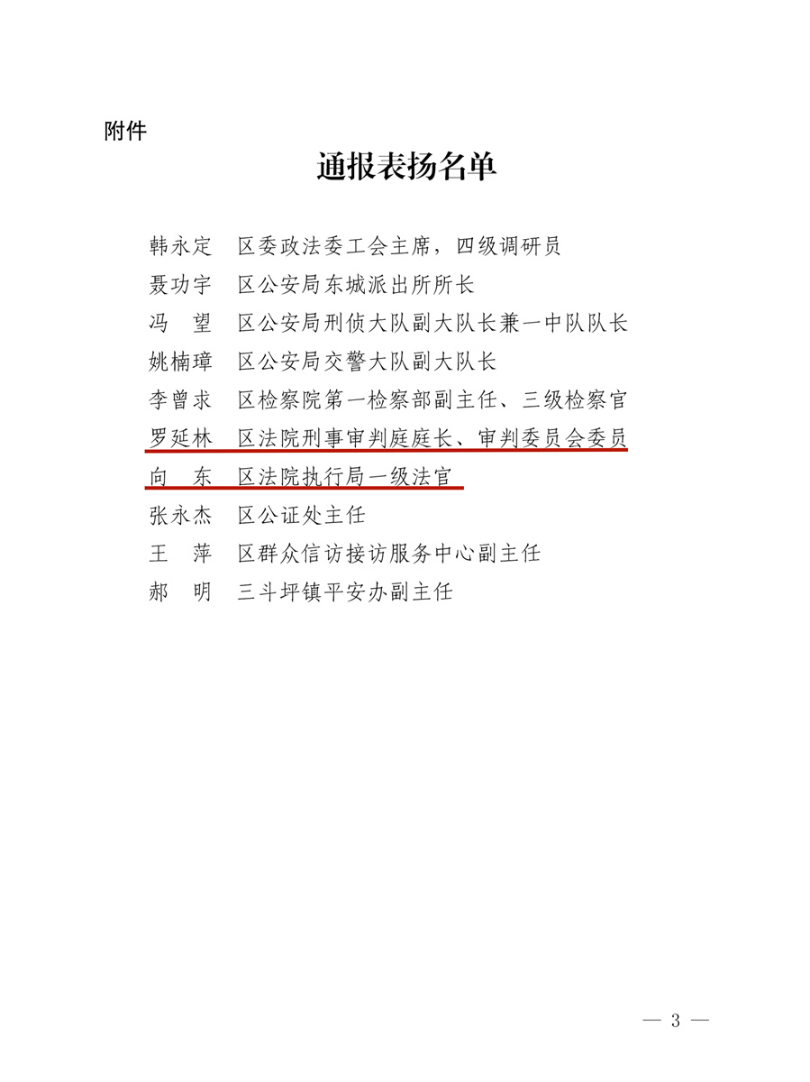 夷政法发【2025】3号】，关于对2024年度全区平安法治夷陵建设工作中表现突出的个人给予表扬的通报-3.jpg